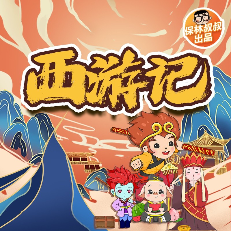 保林叔叔讲《西游记》全集｜儿童畅听版｜免费