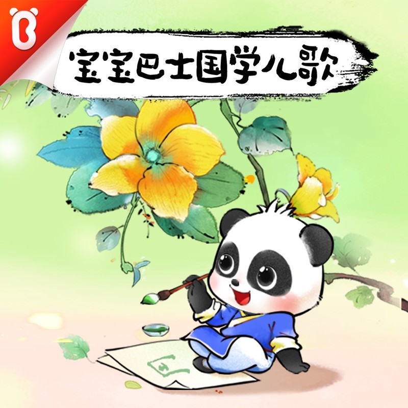 宝宝巴士·国学儿歌|唐诗三百首|幼儿必备古诗