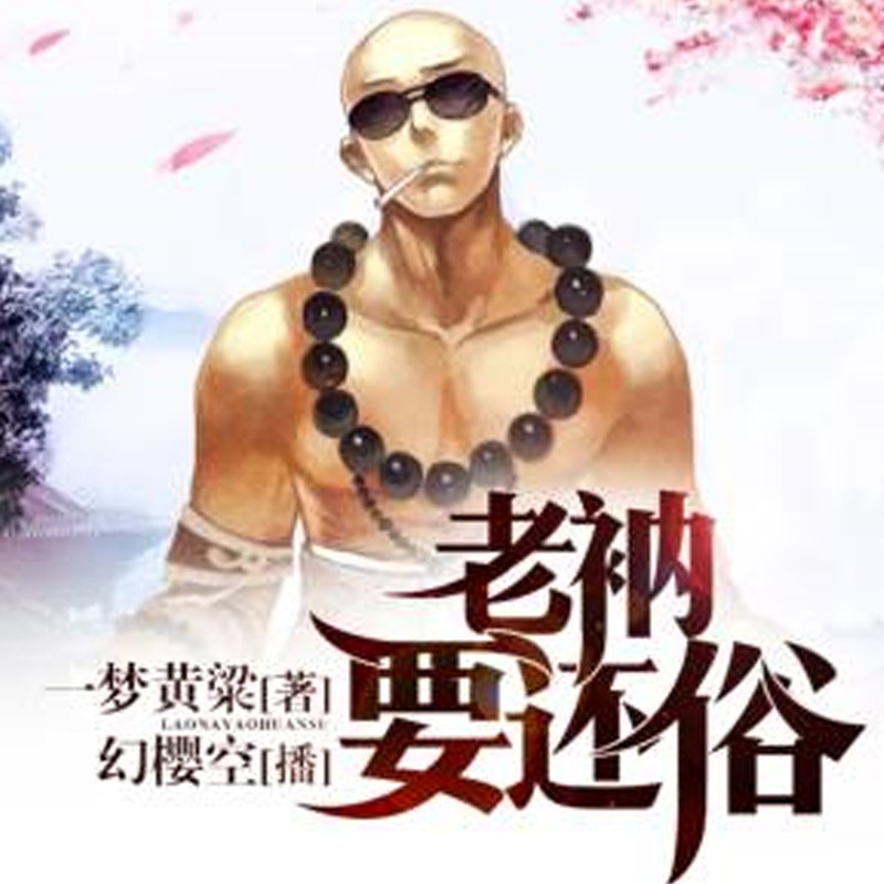 老衲要还俗(上)免费有声小说|搞笑