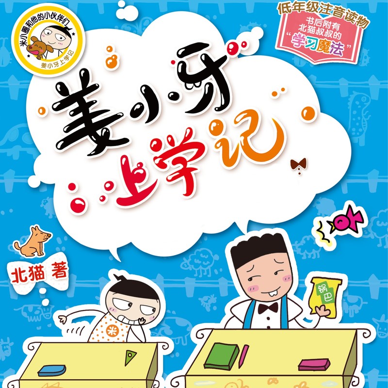 姜小牙上学记 | 畅销出版物｜米小圈兄弟篇