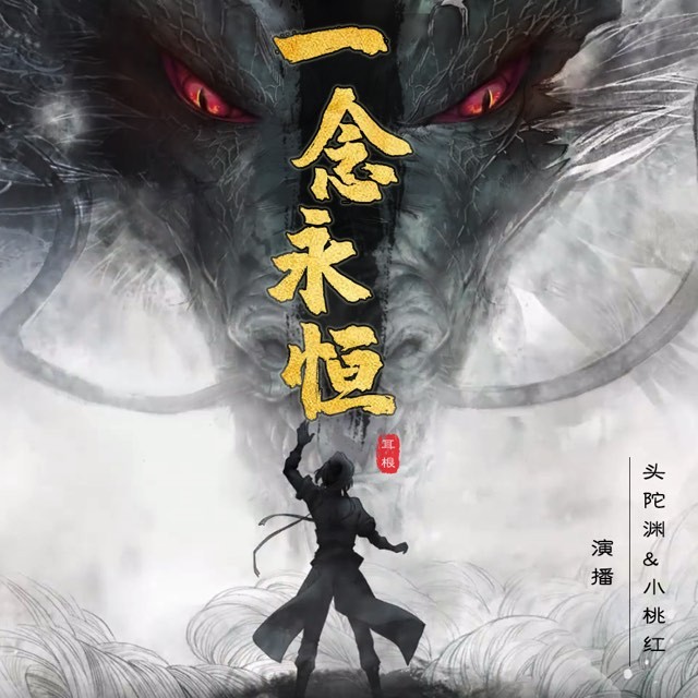 一念永恒|头陀渊&小桃红倾情演绎,大神作者耳根经典作品