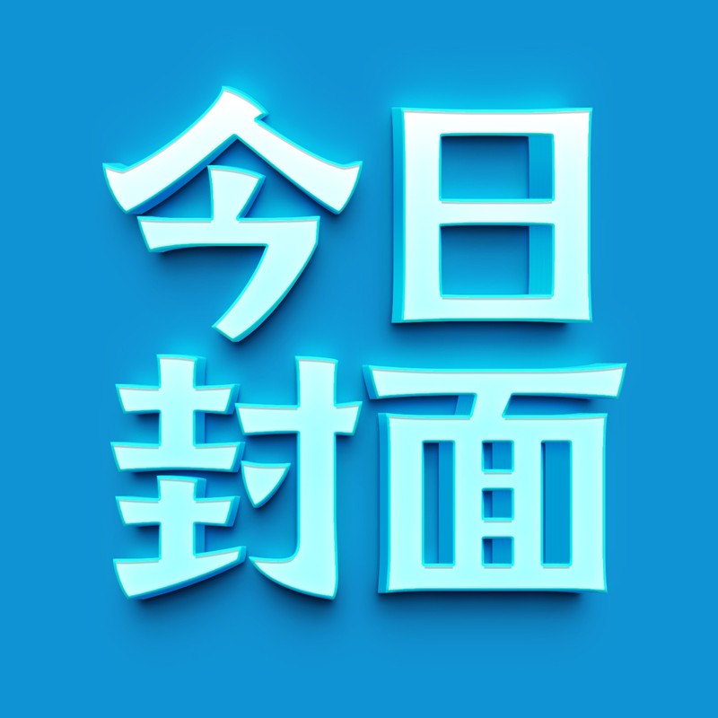 今日封面