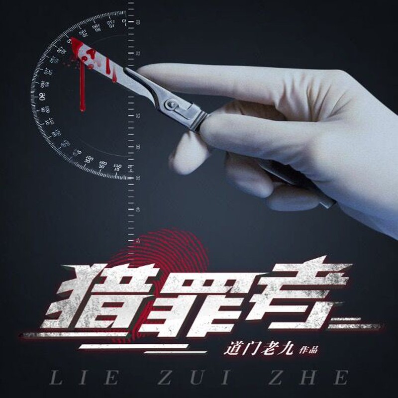 猎罪者（阴间神探 | 日月收魂人奇门绝学四方探案 | 我在阳间破案）有声的紫襟