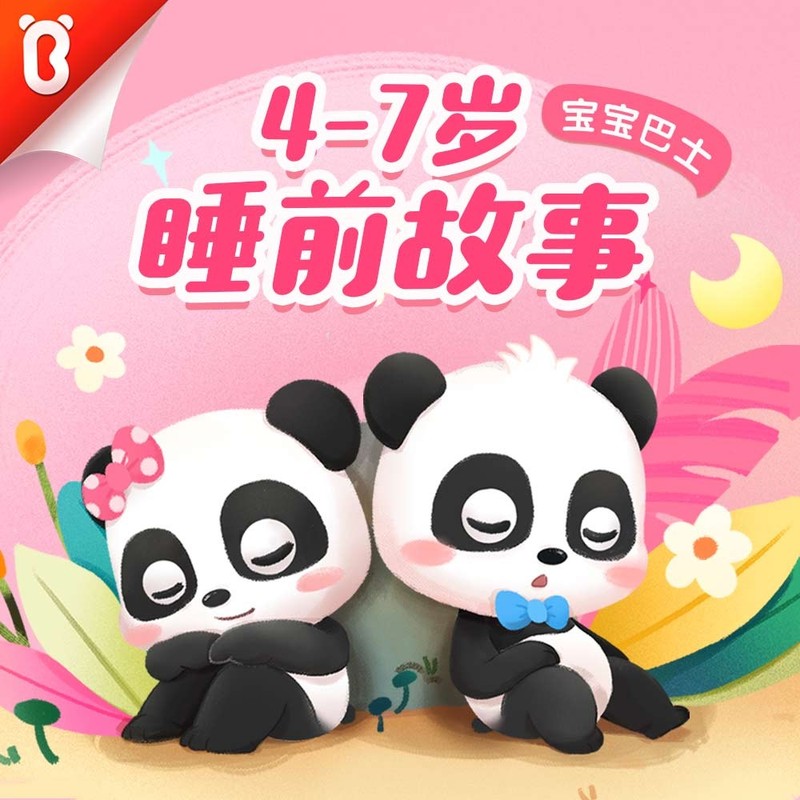 4-7岁睡前故事 | 宝宝巴士故事·哄睡童话大全