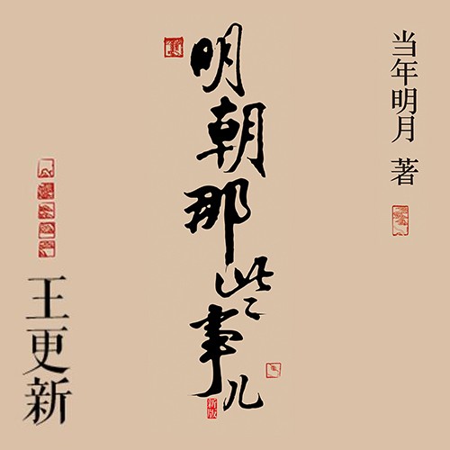 明朝那些事儿(当年明月著 王更新播讲)