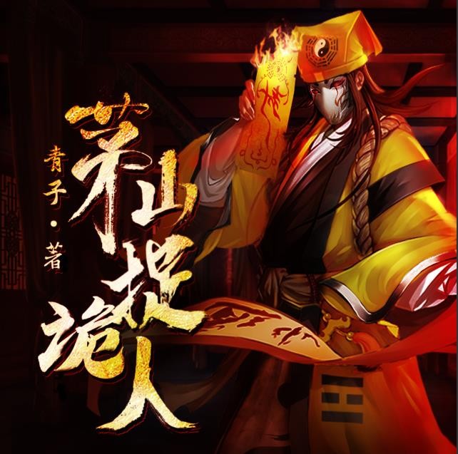 茅山捉诡人|原名都市捉妖人|张老道播|北冥有声出品