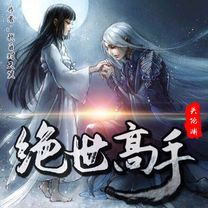 绝世高手【头陀渊】免费有声小说