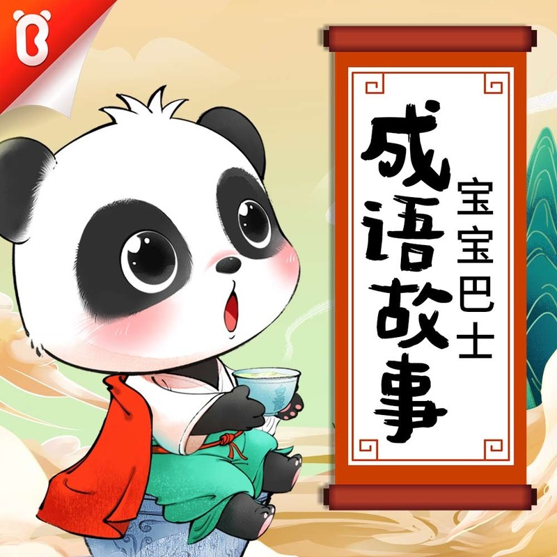 成语故事 | 宝宝巴士国学