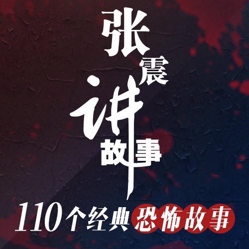 张震：110个经典故事