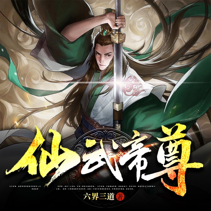 仙武帝尊|门派废徒再踏仙武|完结免费|极限帝尊仙武传