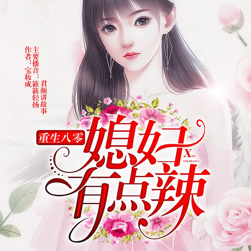 重生八零,媳妇有点辣 君颜/簌簌轻扬 vip免费(完结版)