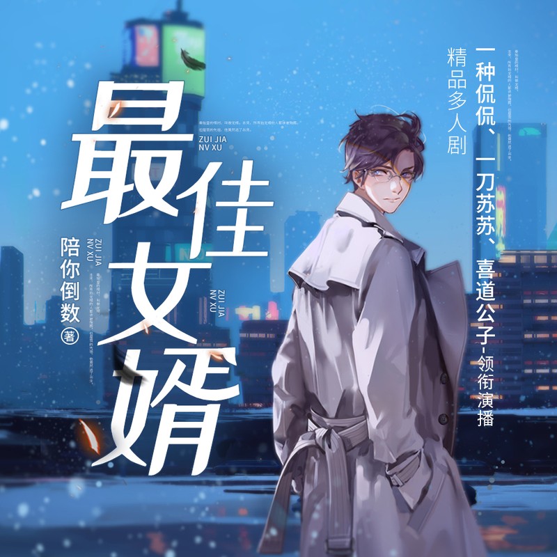 最佳女婿｜都市异能多人有声剧｜一种侃侃｜VIP免费有声小说