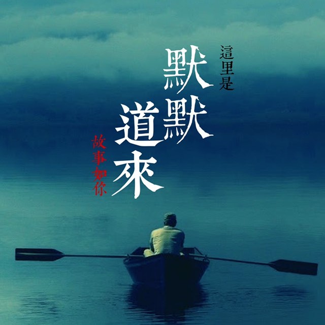 默默道来｜讲个故事给你听