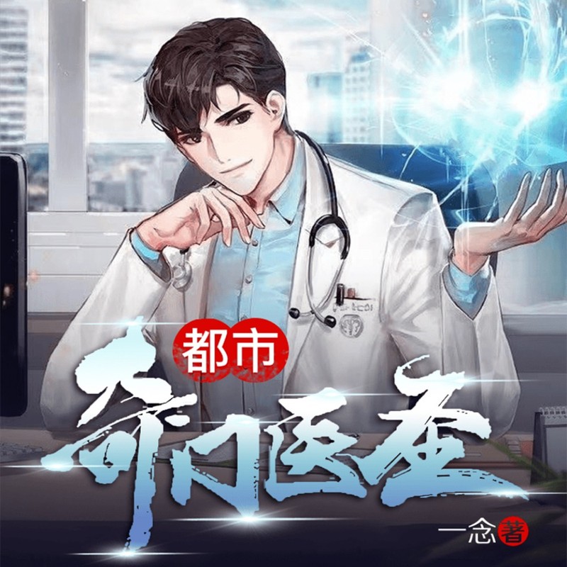 都市奇门医圣|叶皓轩|全本免费