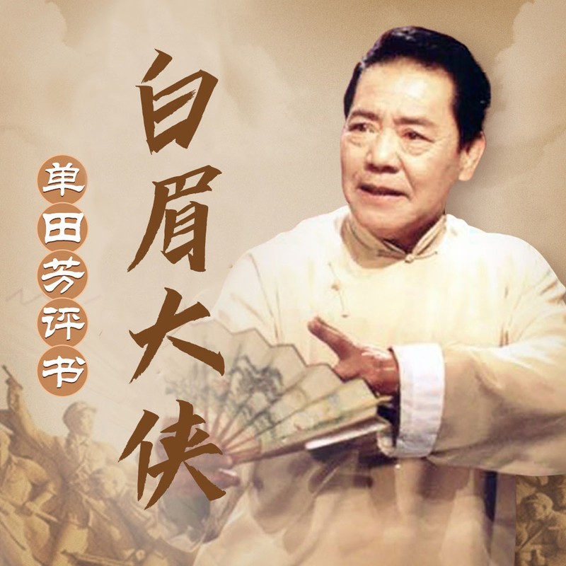 白眉大侠 | 单田芳评书（喜马独家版）