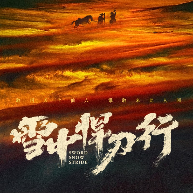 雪中悍刀行【大斌&免费有声小说】 第一季