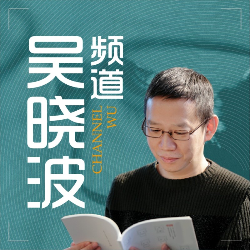 吴晓波频道丨掌握每日财经资讯
