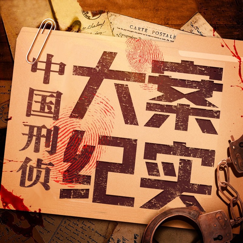 中国大案纪实 | 每日一惊案！真实案件恐怖刑侦尚文