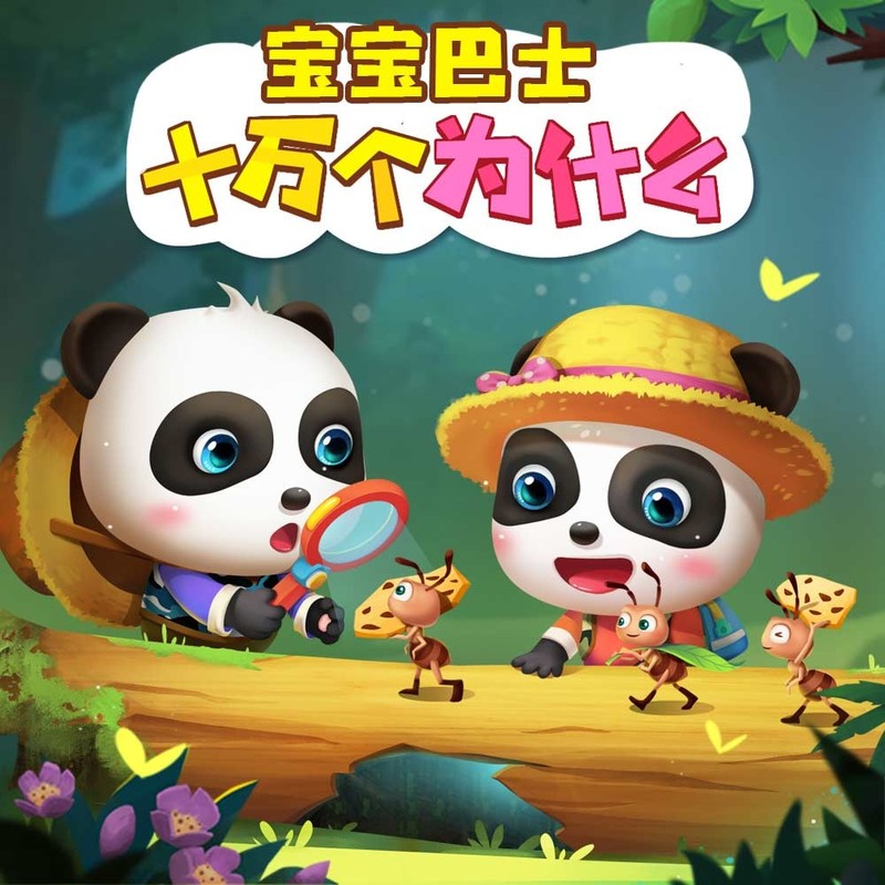 奇妙的科普 | 十万个百科大全|宝宝巴士为什么故事