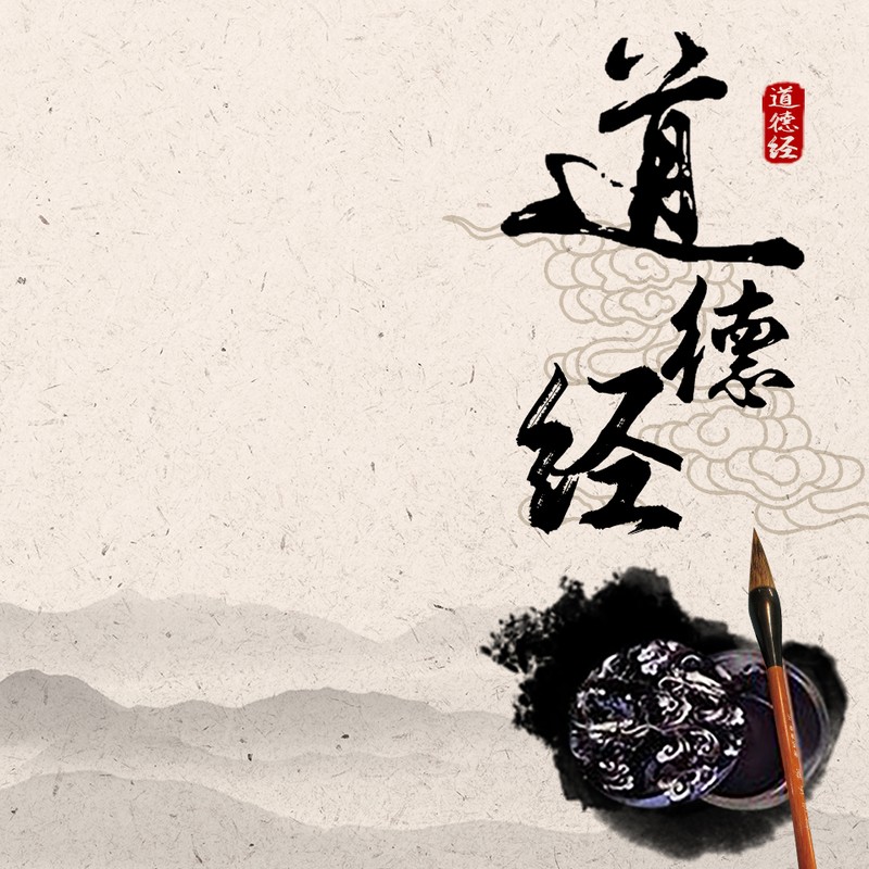 道德经-白话版