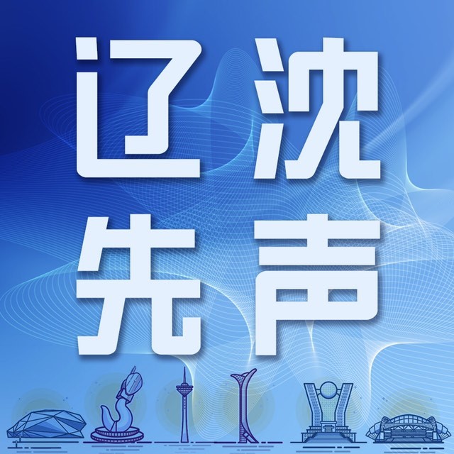 辽沈先声