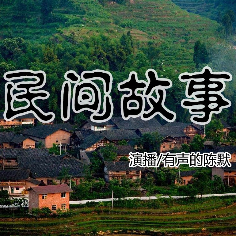 民间故事|每天一集收录民间故事