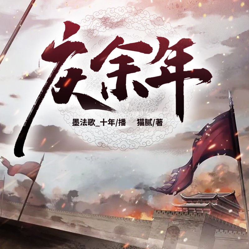 庆余年 | 墨法歌单播版