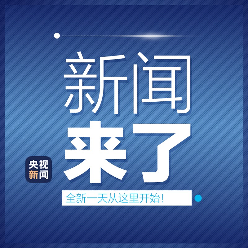 早啊！新闻来了