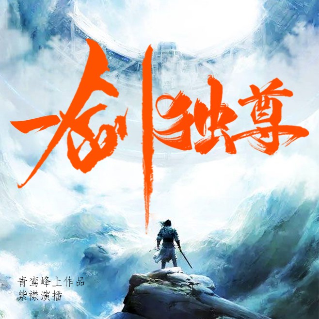 一剑独尊(叶玄叶灵 | 有声的紫襟 | 男女双播)|北剑江湖
