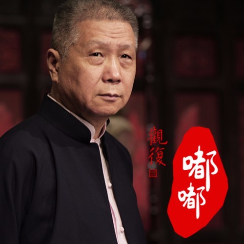 观复嘟嘟
