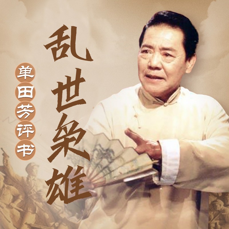乱世枭雄 | 单田芳经典