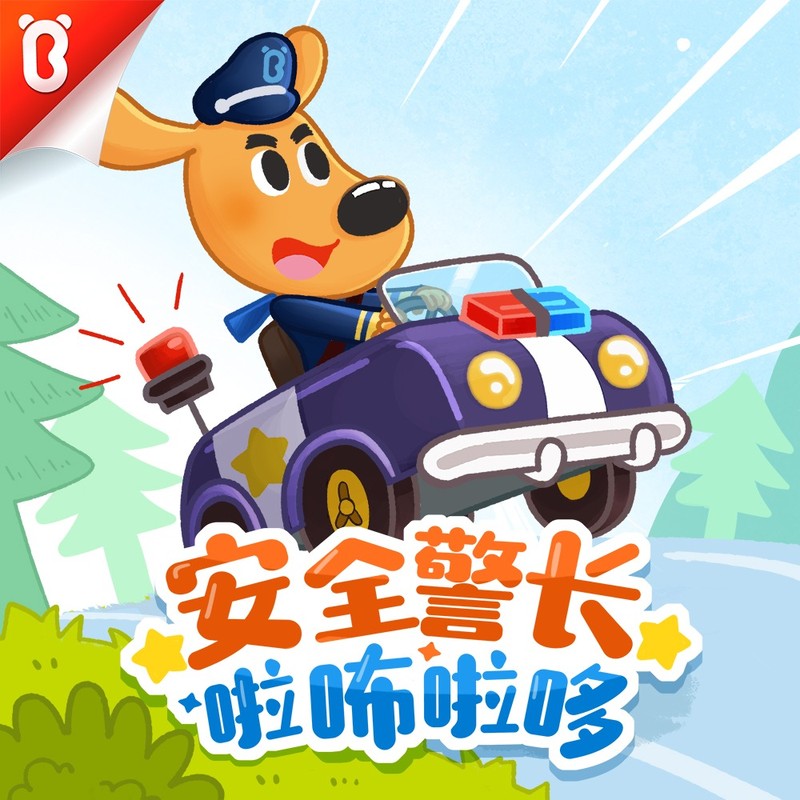 安全警长啦咘啦哆|幼儿日常生活安全科普|宝宝巴士