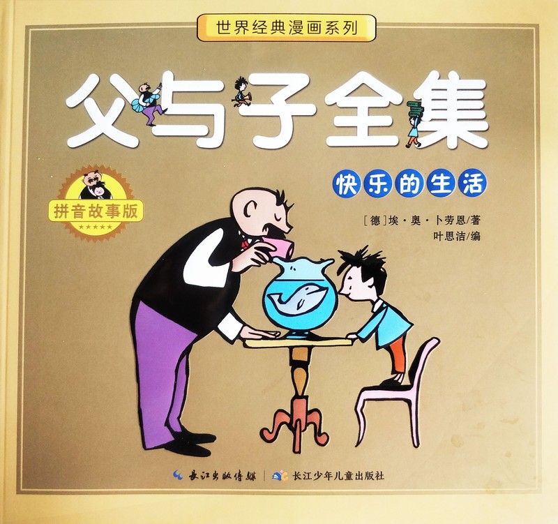 父与子|快乐的生活（故事版）