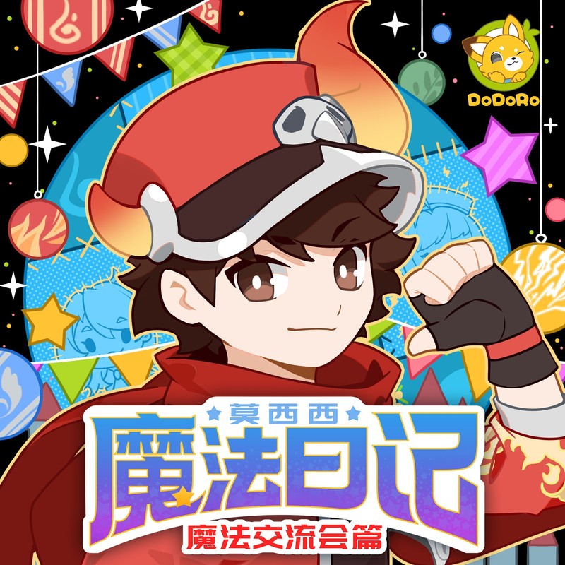 莫西西魔法日记·魔法交流会+日常篇1+2| 多多罗