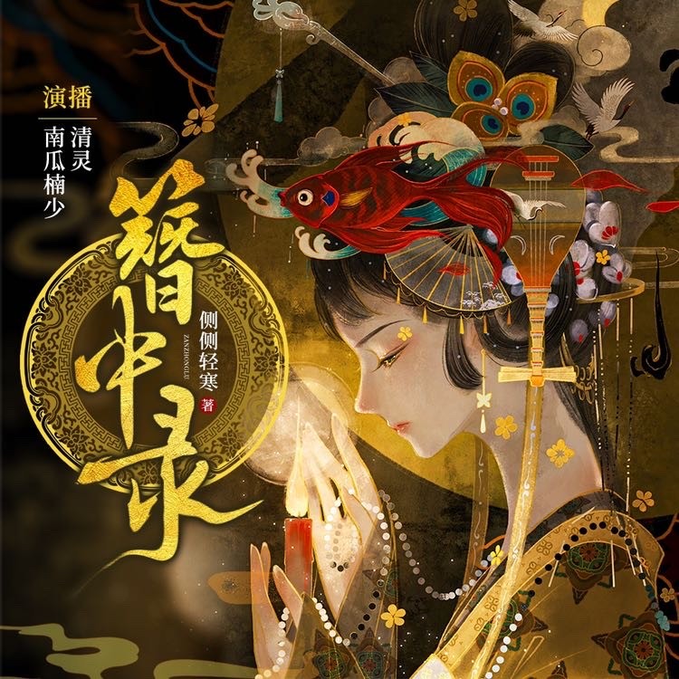 簪中录 |《青簪行》原著小说,精品有声剧