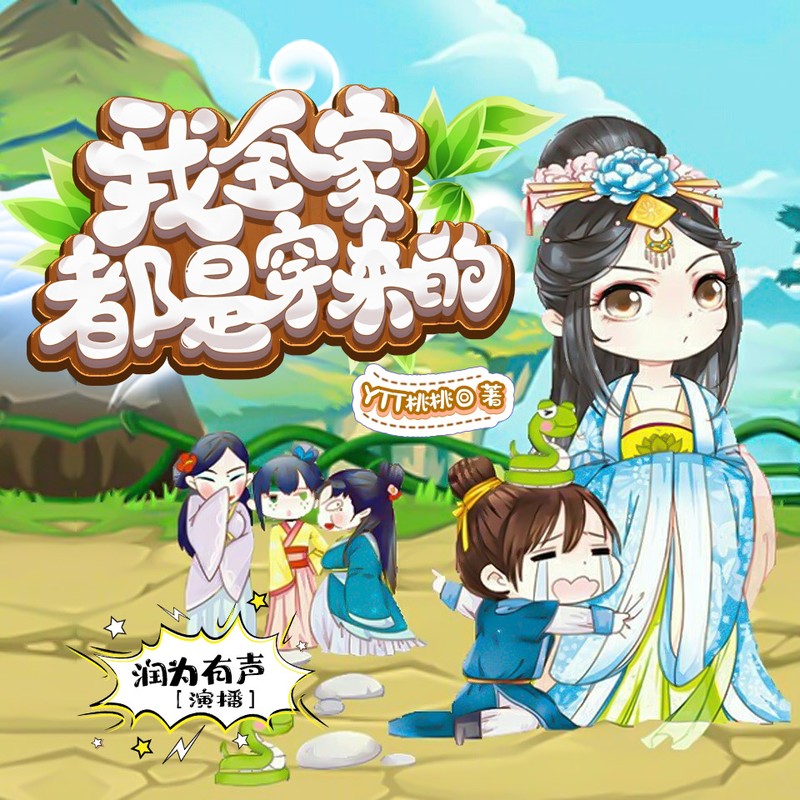 我全家都是穿来的 | 穿越 | 爆笑 | 逃荒 | 发家致富 | 多人有声剧