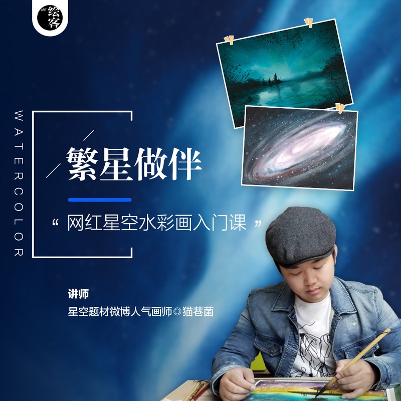 繁星做伴丨网红星空水彩画入门视频课