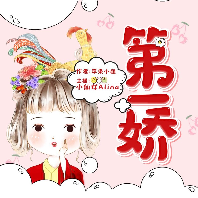 第一娇|喜马最爆笑之一穿越小说(小仙女/追马)