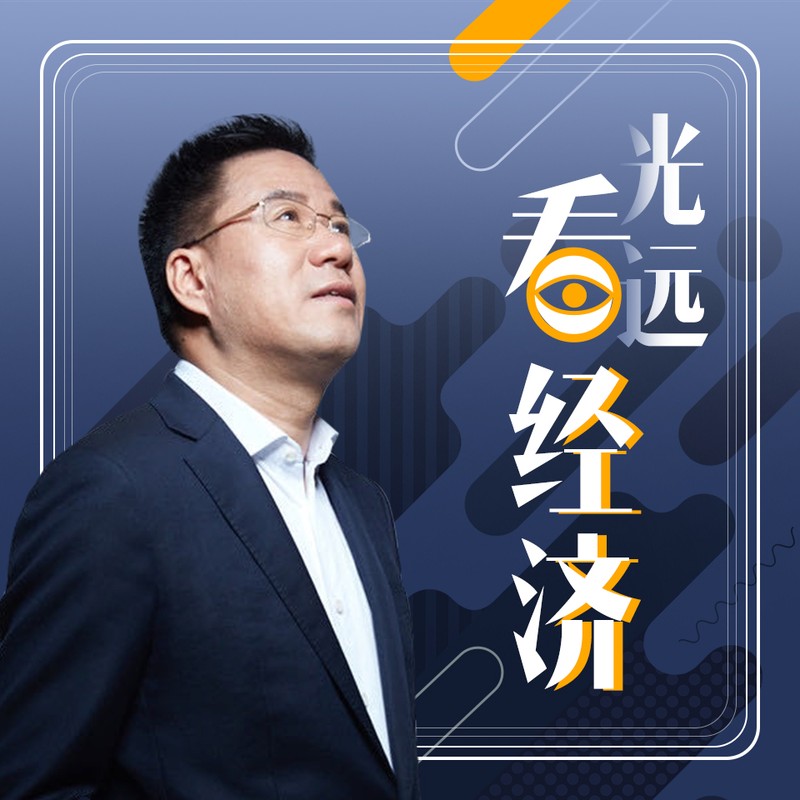 光远看经济