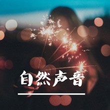 持更|生活中好听的自然音