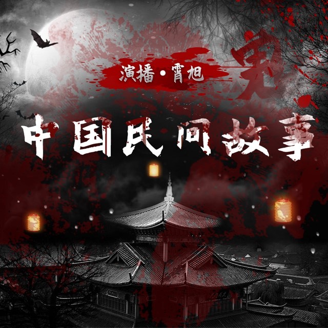 中国民间故事|鬼怪奇谈|恐怖悬疑（霄旭演播）