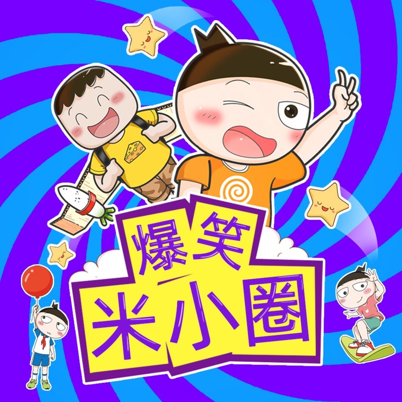 爆笑米小圈 | 从头笑到尾