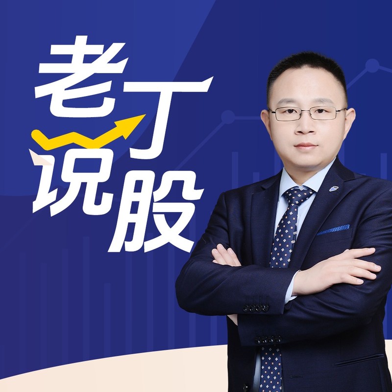 老丁说股