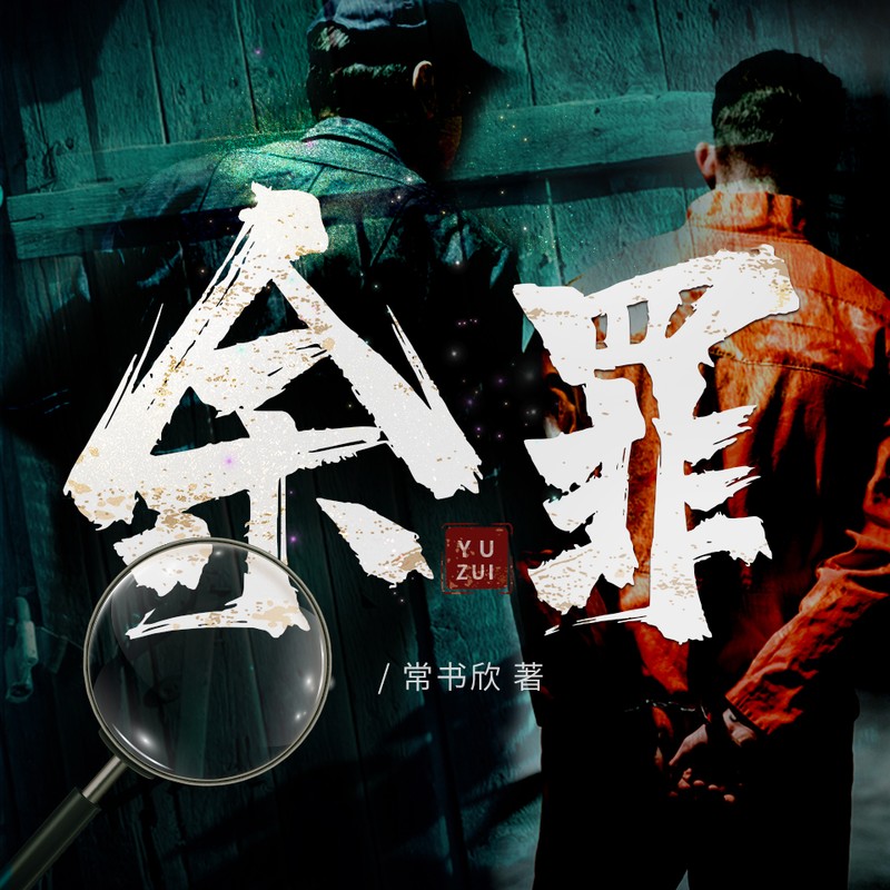 余罪:我的刑侦笔记|张一山主演网剧|常书欣|有声剧|光合积木|宝木中阳