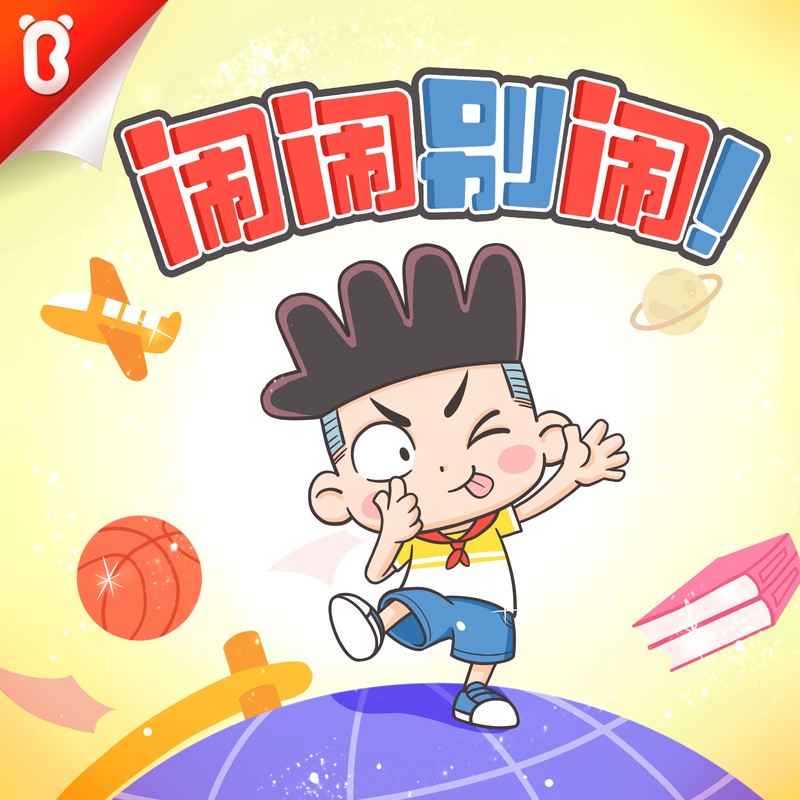 闹闹上学记一二三年级：闹闹别闹|爆笑校园|宝宝巴士