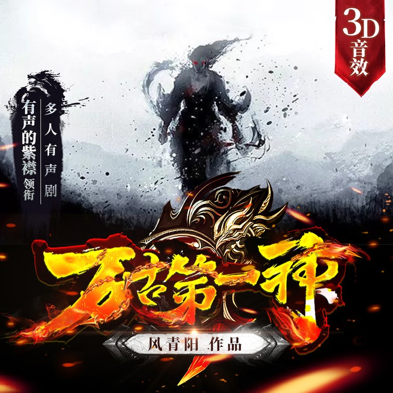 万古第一神丨有声的紫襟(3D音效玄幻多人有声剧)