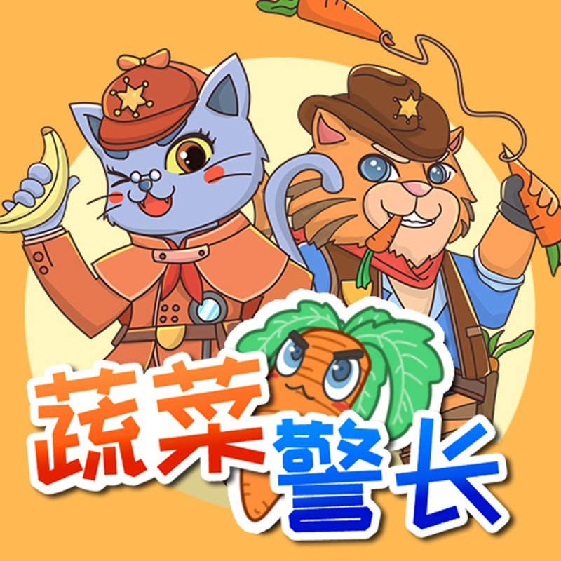 蔬菜警长爱吃菜 |中央电视台报道儿童睡前侦探故事