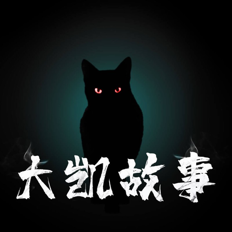 大凯故事会：悬疑 | 奇闻怪谈 | 鬼故事 | 恐怖故事