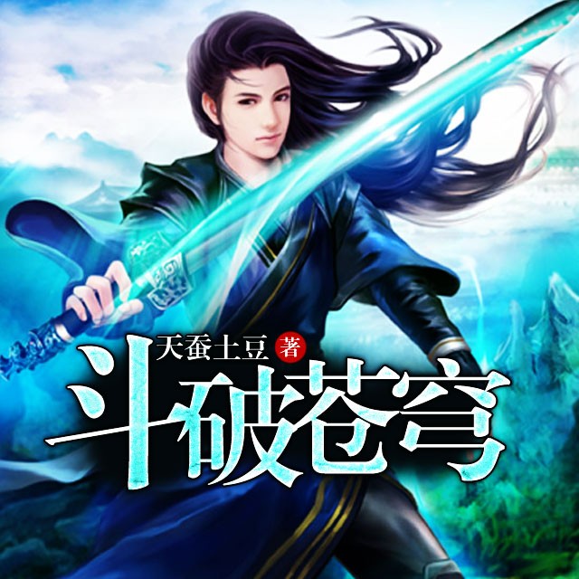 《斗破苍穹》20亿网络点击神作 | 原著无删减，畅听全集 | 多人有声剧