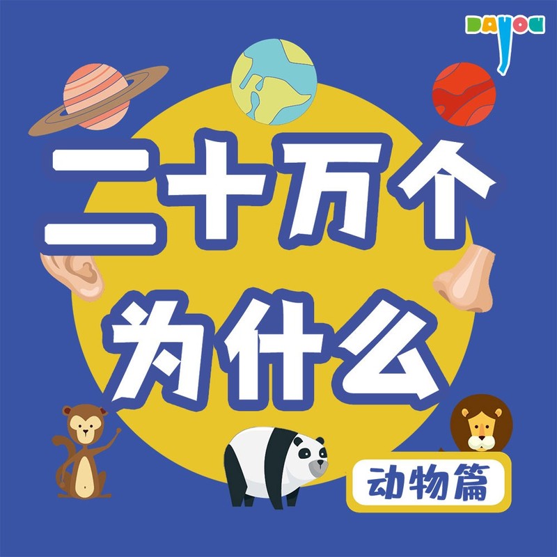 十万个科普百科大全 | 大有叔叔 | 奇妙大百科系列
